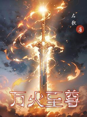 万道至尊免费全文阅读
