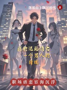混乱情话新笔趣阁