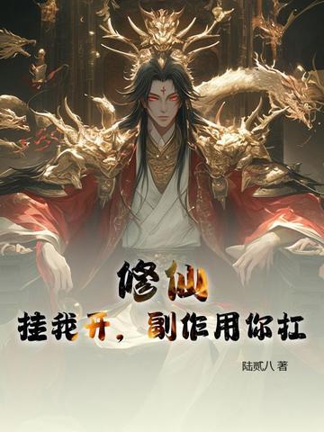 开挂修仙的
