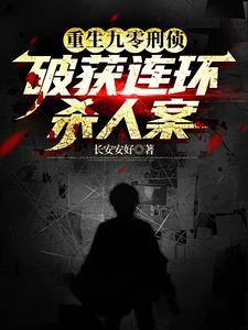 重生刑警破案类网络