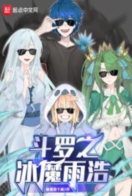 斗罗大陆之霍雨浩冰神传承