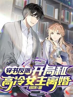 反派开局和男主女朋友相亲