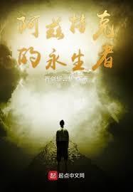 阿阿兹特克的永生者