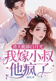 我嫁小叔他疯了百度