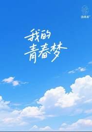 我的青春梦想作文700字