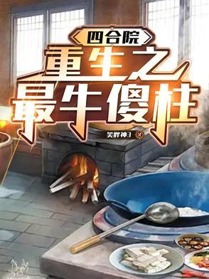 四合院之重生傻柱少年时