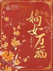 嫡女万福 林中的小鸟