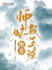 师妹她绝对不是海王