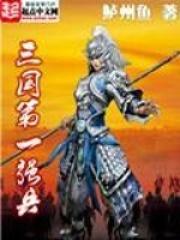 三国第一强兵TXT免费