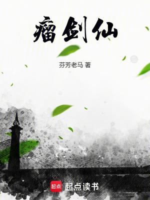瘤剑仙免费