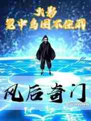 笼中鸟下一句是什么