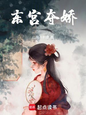 东宫夺娇 晋江文学城
