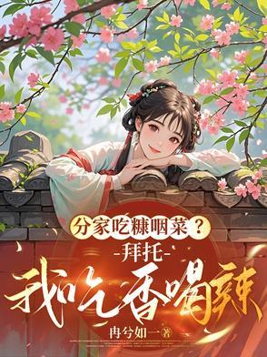 吃糠咽菜也甘之如饴