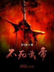不死武帝TXT