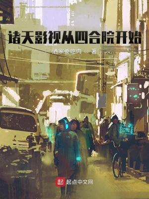 影视诸天 从四合院开始反转人生