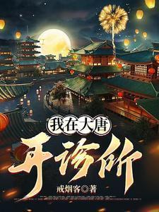我在大唐开诊所李舒舒