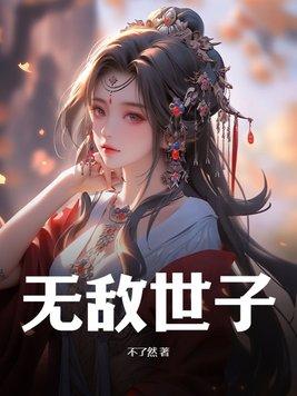 无敌世子凌夏