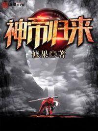 神帝归来吞噬三千世界第二部