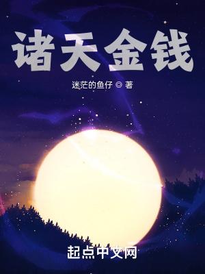 诸天金钱永恒莲子TXT