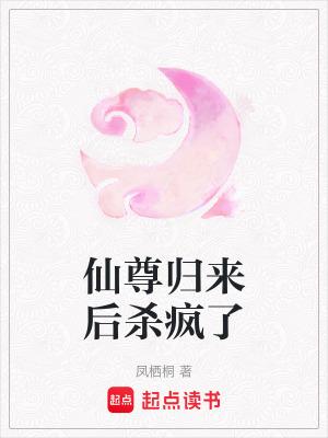 仙尊重生归来