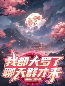 西游开局就是大罗金仙至尊