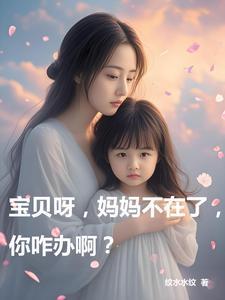 宝贝妈妈不在身边要乖乖的