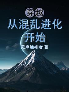 混乱穿越我变成了king!
