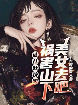 徒儿 快救为师