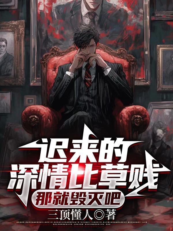 迟来的深情比草都贱下一句是什么