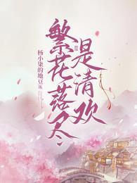 繁花落尽上一句是什么