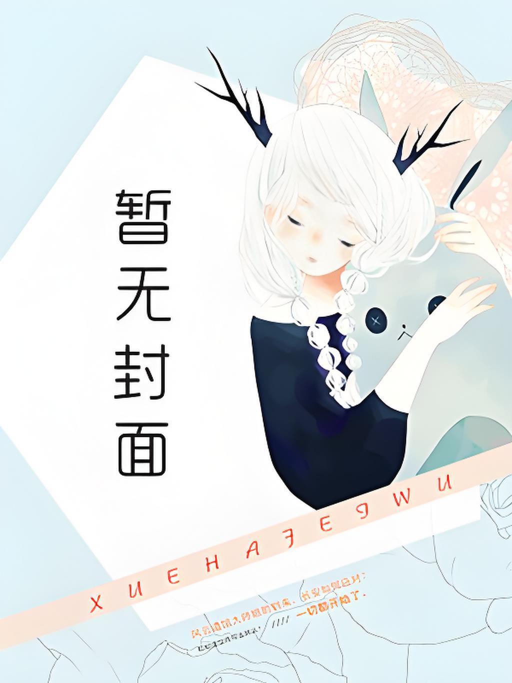 重生后被迫每天掉马