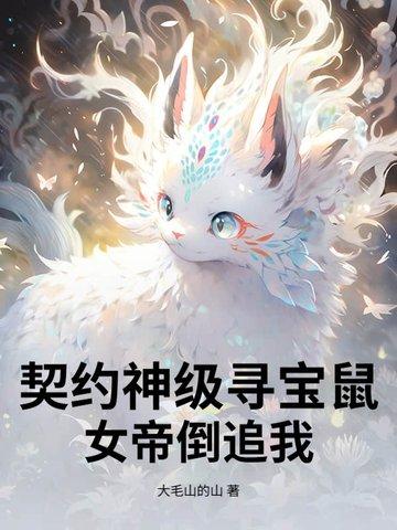 开局契约sss寻宝鼠