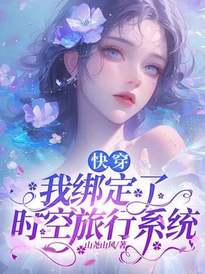 我绑定了旅行打卡系统txt宝书网