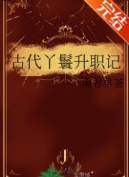 古代丫鬟升职记免费观看