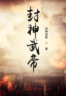 十大封号武帝实力