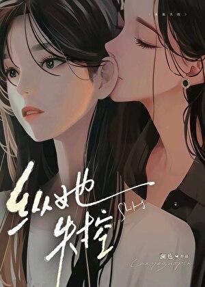 纵她失控百合全文免费阅读