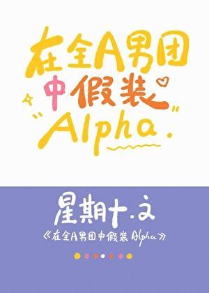 在全a男团中假装alpan全文免费阅读