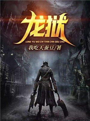 龙狱天棺电影免费