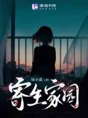 寄生家庭 知乎