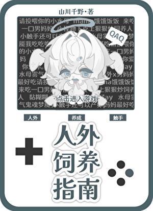 人外饲养指南by七猫笔趣阁