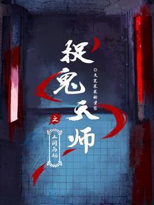捉鬼天师之人间历劫免费阅读