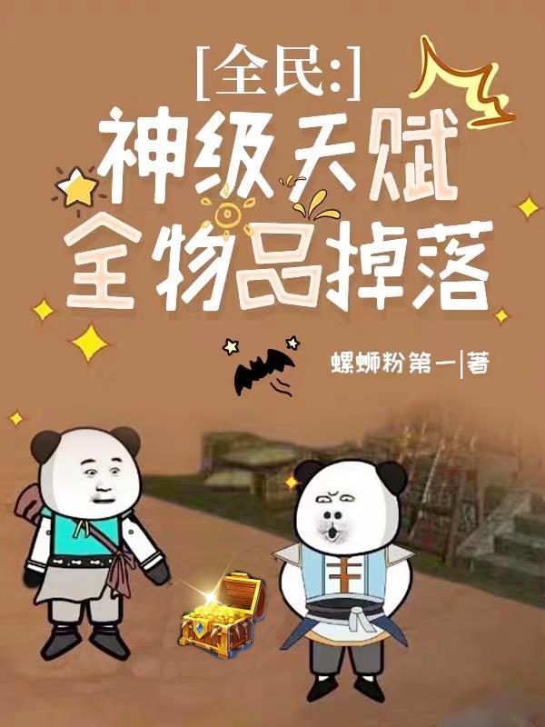 全民神级天赋全物品掉落漫画