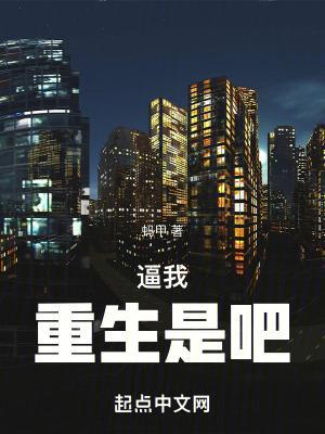逼我重生是吧